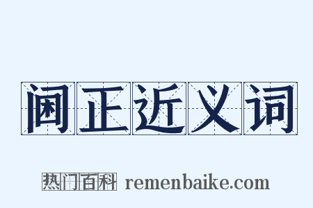 阃正近义词是什么意思的图片